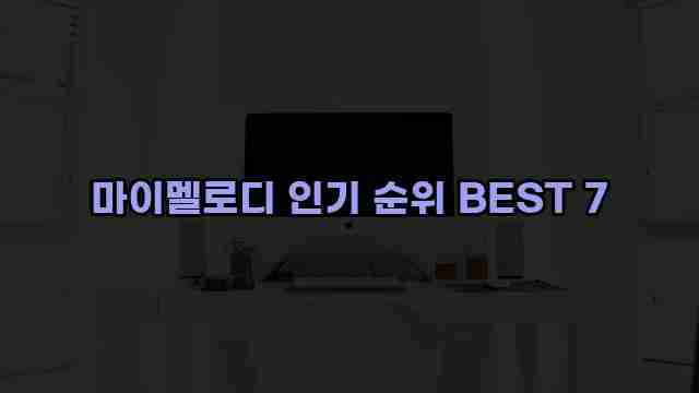 마이멜로디 인기 순위 BEST 7