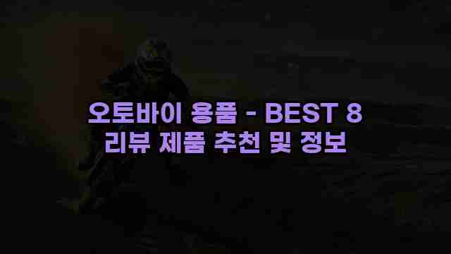 오토바이 용품 - BEST 8 리뷰 제품 추천 및 정보