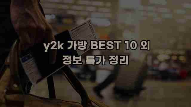  y2k 가방 BEST 10 외 정보 특가 정리