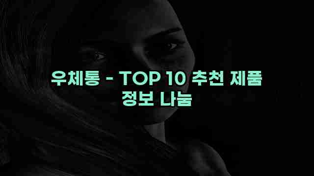 우체통 - TOP 10 추천 제품 정보 나눔