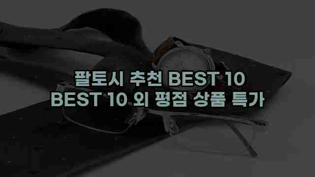  팔토시 추천 BEST 10 BEST 10 외 평점 상품 특가