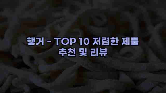 행거 - TOP 10 저렴한 제품 추천 및 리뷰