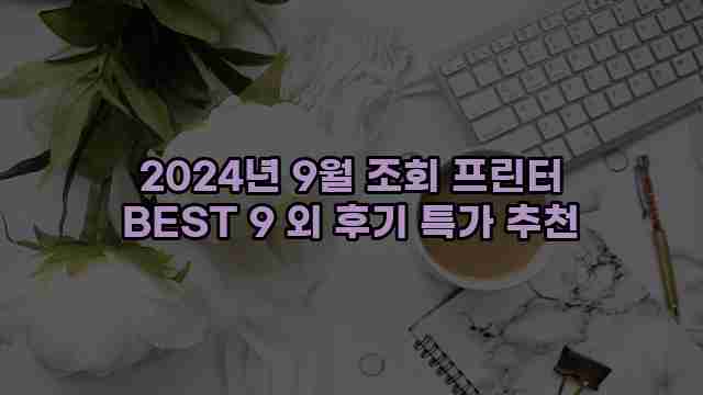 2024년 9월 조회 프린터 BEST 9 외 후기 특가 추천