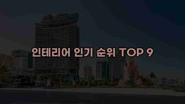 인테리어 인기 순위 TOP 9