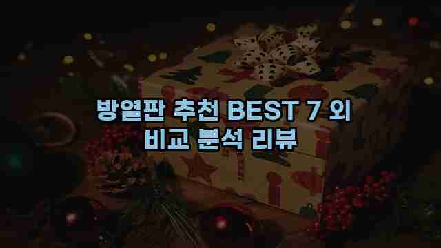  방열판 추천 BEST 7 외 비교 분석 리뷰