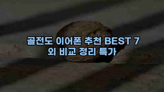  골전도 이어폰 추천 BEST 7 외 비교 정리 특가