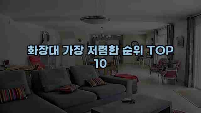 화장대 가장 저렴한 순위 TOP 10