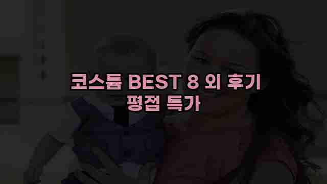  코스튬 BEST 8 외 후기 평점 특가