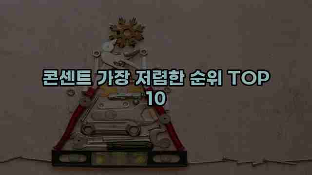 콘센트 가장 저렴한 순위 TOP 10