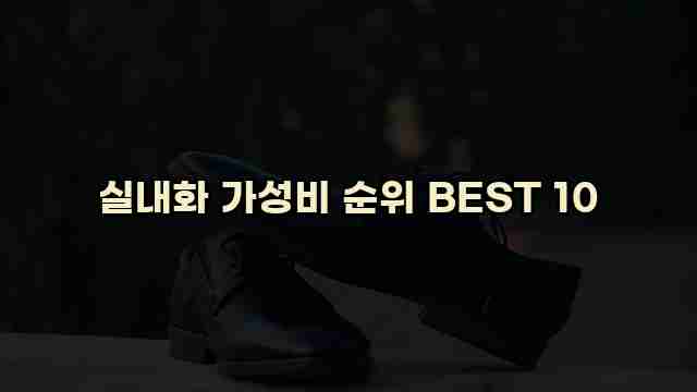 실내화 가성비 순위 BEST 10