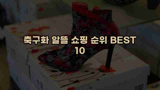 축구화 알뜰 쇼핑 순위 BEST 10