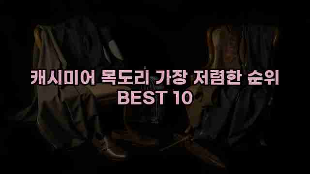 캐시미어 목도리 가장 저렴한 순위 BEST 10