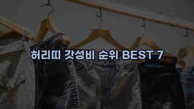 허리띠 갓성비 순위 BEST 7