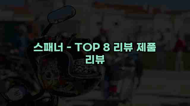 스패너 - TOP 8 리뷰 제품 리뷰