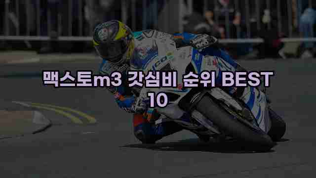 맥스토m3 갓심비 순위 BEST 10 1 1 맥스토m3 갓심비 순위 BEST 10
