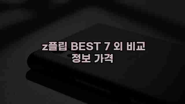  z플립 BEST 7 외 비교 정보 가격