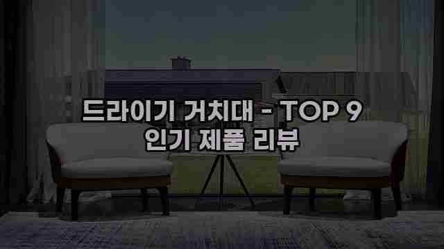 드라이기 거치대 - TOP 9 인기 제품 리뷰