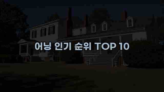 어닝 인기 순위 TOP 10