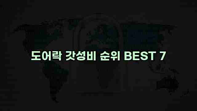 도어락 갓성비 순위 BEST 7