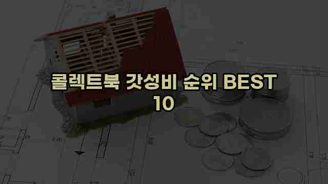 콜렉트북 갓성비 순위 BEST 10