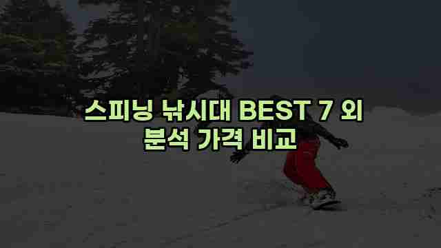  스피닝 낚시대 BEST 7 외 분석 가격 비교