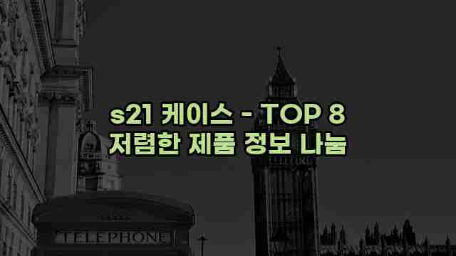 s21 케이스 - TOP 8 저렴한 제품 정보 나눔