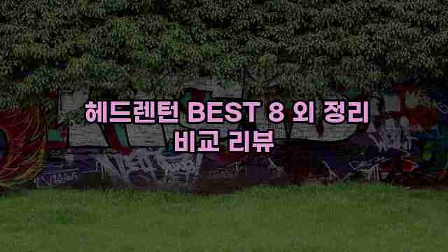  헤드렌턴 BEST 8 외 정리 비교 리뷰