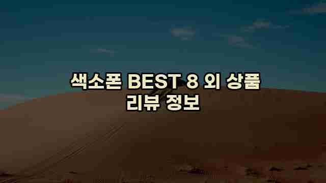  색소폰 BEST 8 외 상품 리뷰 정보