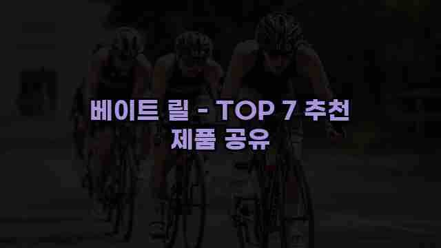 베이트 릴 - TOP 7 추천 제품 공유