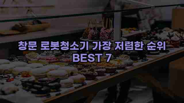 창문 로봇청소기 가장 저렴한 순위 BEST 7