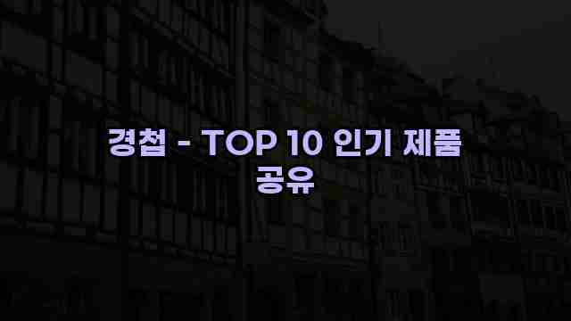 경첩 - TOP 10 인기 제품 공유