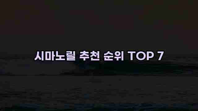 시마노릴 추천 순위 TOP 7