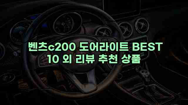  벤츠c200 도어라이트 BEST 10 외 리뷰 추천 상품