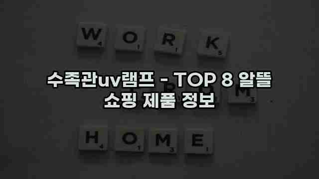 수족관uv램프 - TOP 8 알뜰 쇼핑 제품 정보