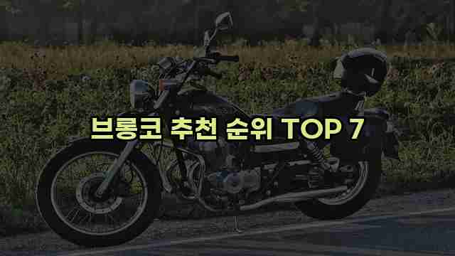 브롱코 추천 순위 TOP 7