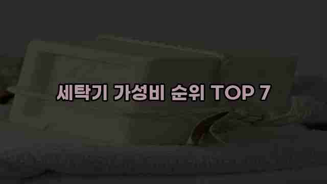 세탁기 가성비 순위 TOP 7