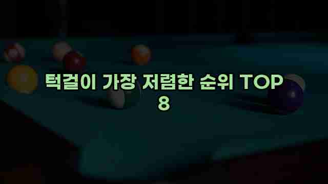 턱걸이 가장 저렴한 순위 TOP 8