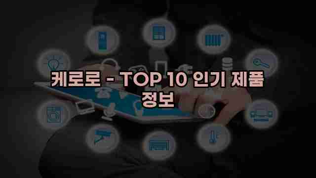 케로로 - TOP 10 인기 제품 정보