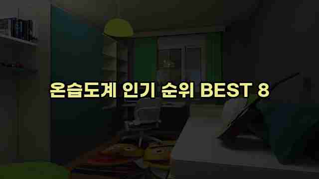 온습도계 인기 순위 BEST 8