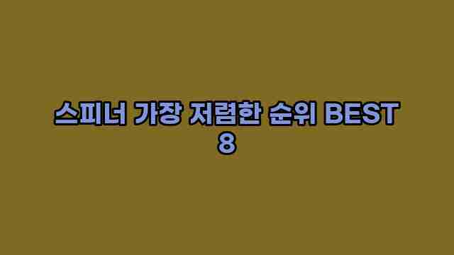 스피너 가장 저렴한 순위 BEST 8