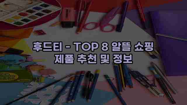 후드티 - TOP 8 알뜰 쇼핑 제품 추천 및 정보