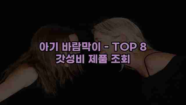 아기 바람막이 - TOP 8 갓성비 제품 조회