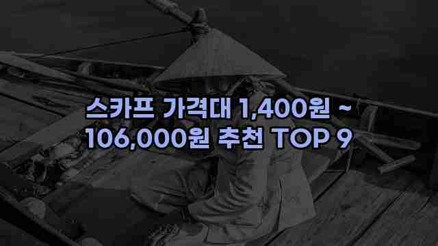 스카프 가격대 1,400원 ~ 106,000원 추천 TOP 9