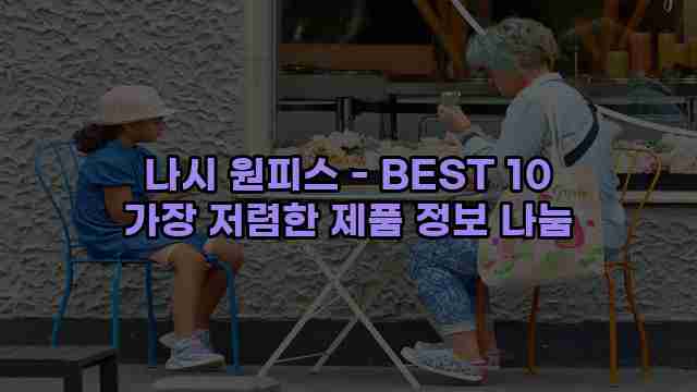 나시 원피스 - BEST 10 가장 저렴한 제품 정보 나눔