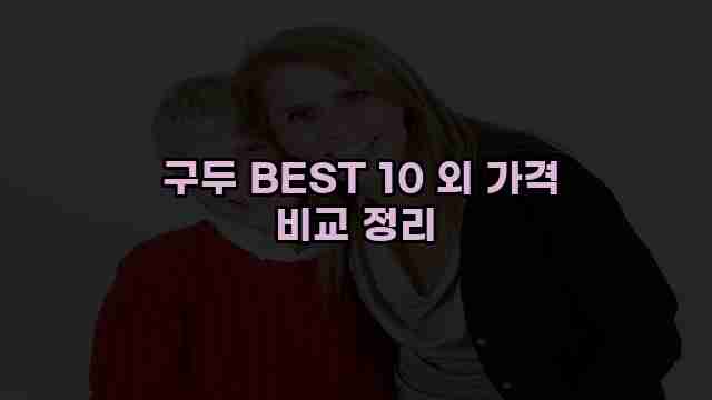  구두 BEST 10 외 가격 비교 정리