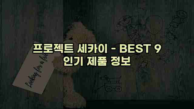 프로젝트 세카이 - BEST 9 인기 제품 정보