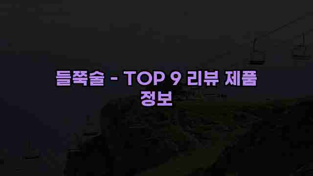 들쭉술 - TOP 9 리뷰 제품 정보