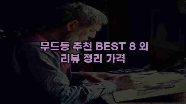  무드등 추천 BEST 8 외 리뷰 정리 가격