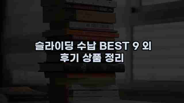  슬라이딩 수납 BEST 9 외 후기 상품 정리