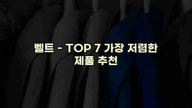 벨트 - TOP 7 가장 저렴한 제품 추천